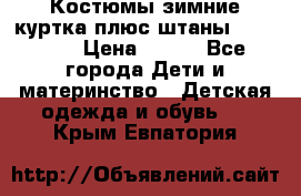 Костюмы зимние куртка плюс штаны  Monkler › Цена ­ 500 - Все города Дети и материнство » Детская одежда и обувь   . Крым,Евпатория